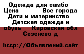 Одежда для самбо › Цена ­ 1 200 - Все города Дети и материнство » Детская одежда и обувь   . Кировская обл.,Сезенево д.